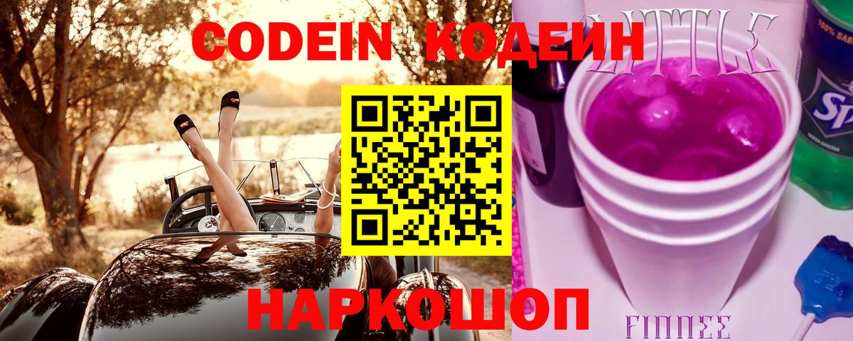 Codein напиток Lean (лин) Сертолово